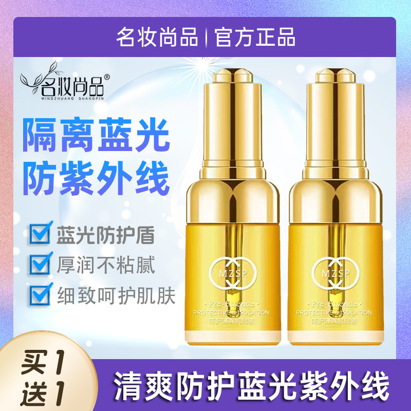 名妆尚品防蓝光肌底精华液保湿补水修护紫外线手机电脑蓝光,美容护肤/美体/精油,液态精华,淘宝优惠券,粉丝福利购,淘宝优惠卷