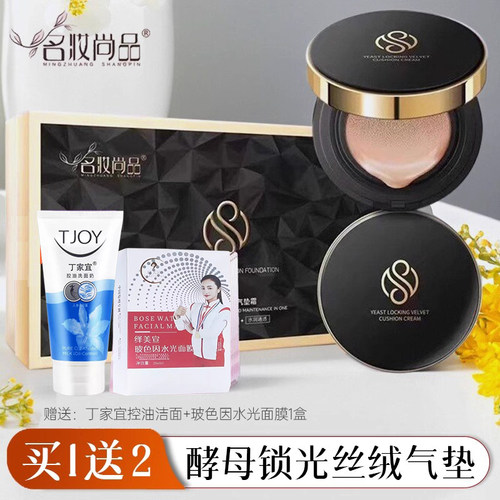 名妆尚品酵母锁光丝绒气垫CC霜