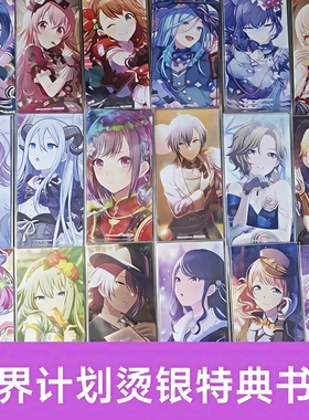 现货世界计划PJSK四月烫银特典书签纸质小卡宵崎奏瑞希书签