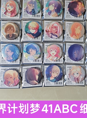 正版日谷pjsk世界计划细闪吧唧41ABC系列吧唧24白情混活 ena四箱