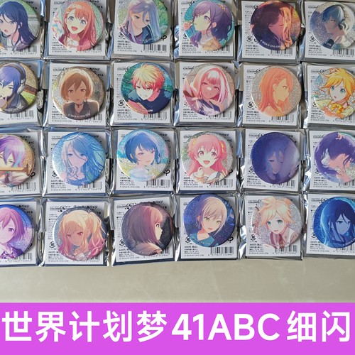 正版日谷pjsk世界计划细闪吧唧41ABC系列吧唧24白情混活 ena四箱