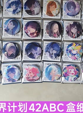 正版日谷pjsk世界计划细闪吧唧42ABC系列吧唧24白情混活ena四箱