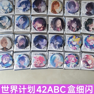 正版日谷pjsk世界计划细闪吧唧42ABC系列吧唧24白情混活ena四箱