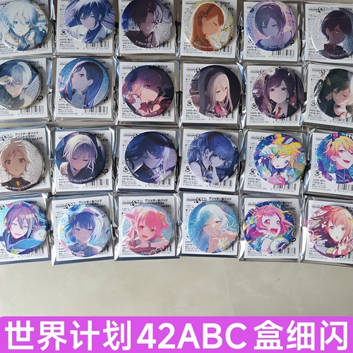 正版日谷pjsk世界计划细闪吧唧42ABC系列吧唧24白情混活ena四箱