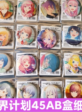 日谷现货45AB盒细闪吧唧徽章PJSK世界计划吧唧徽章