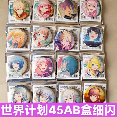 日谷现货45AB盒细闪吧唧徽章PJSK世界计划吧唧徽章