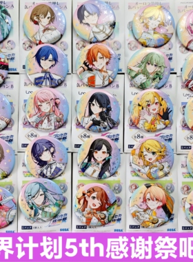 日谷pjsk世界计划五周年感谢祭5th吧唧全员晓山瑞希感谢祭吧唧