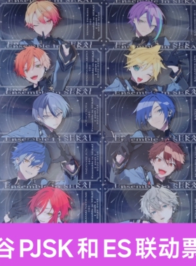 日谷世界计划偶像梦幻祭pjsk和es联动票根14x6cm