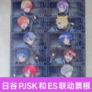 日谷世界计划偶像梦幻祭pjsk和es联动票根14x6cm
