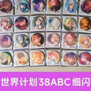 PJSK世界计划38ABC细闪38系列细闪吧唧mzk新年花后细闪狗狗宵崎奏