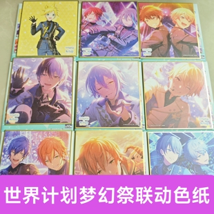 日谷世界计划偶像梦幻祭联动色纸PJSK和ES联动天马司神代类