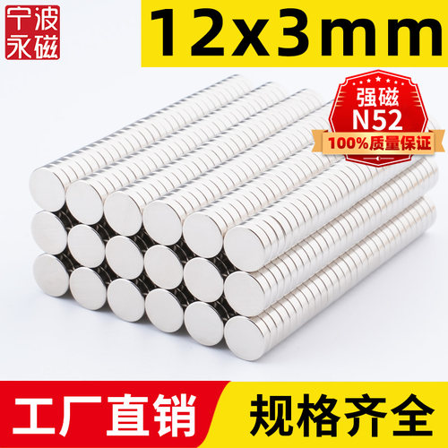 12x3mm强力磁铁吸铁石
