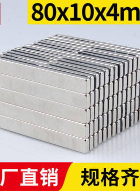 80x10x4mm强力磁铁方形强磁高强吸铁石强吸钕铁硼磁石稀土永磁磁