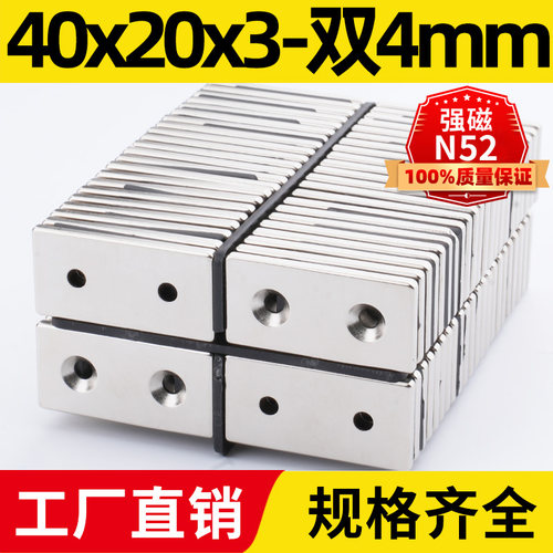 40x20x3-双孔4mm强力磁铁方形带孔强磁吸铁石磁钢钕铁硼磁石超N52