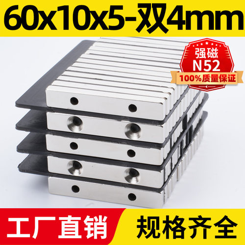 60x10x5-双孔4mm强力磁铁N52