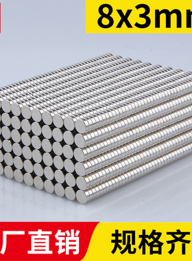 宁波永磁8x3mm强力磁铁圆形稀土永磁高强度钕铁硼强磁吸铁石磁钢