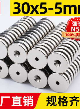 宁波永磁30x5-5mm带孔强力磁铁圆形稀土永磁高强度钕铁硼磁石n52