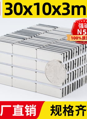 30x10x3mm强力磁铁方形强磁高强吸铁石强吸钕铁硼磁石稀土永磁磁