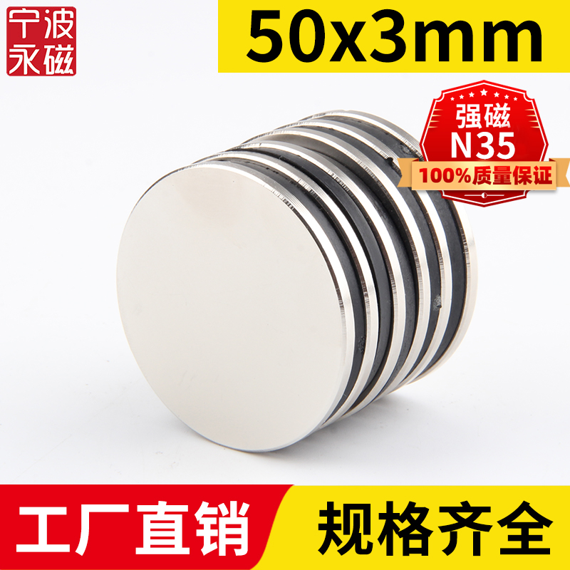宁波永磁50x3mm强力磁铁圆形稀土永磁高强度钕铁硼强磁吸铁石N35