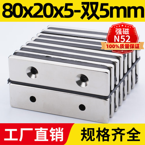 80x20x5-双孔5mm强力磁铁方形N52