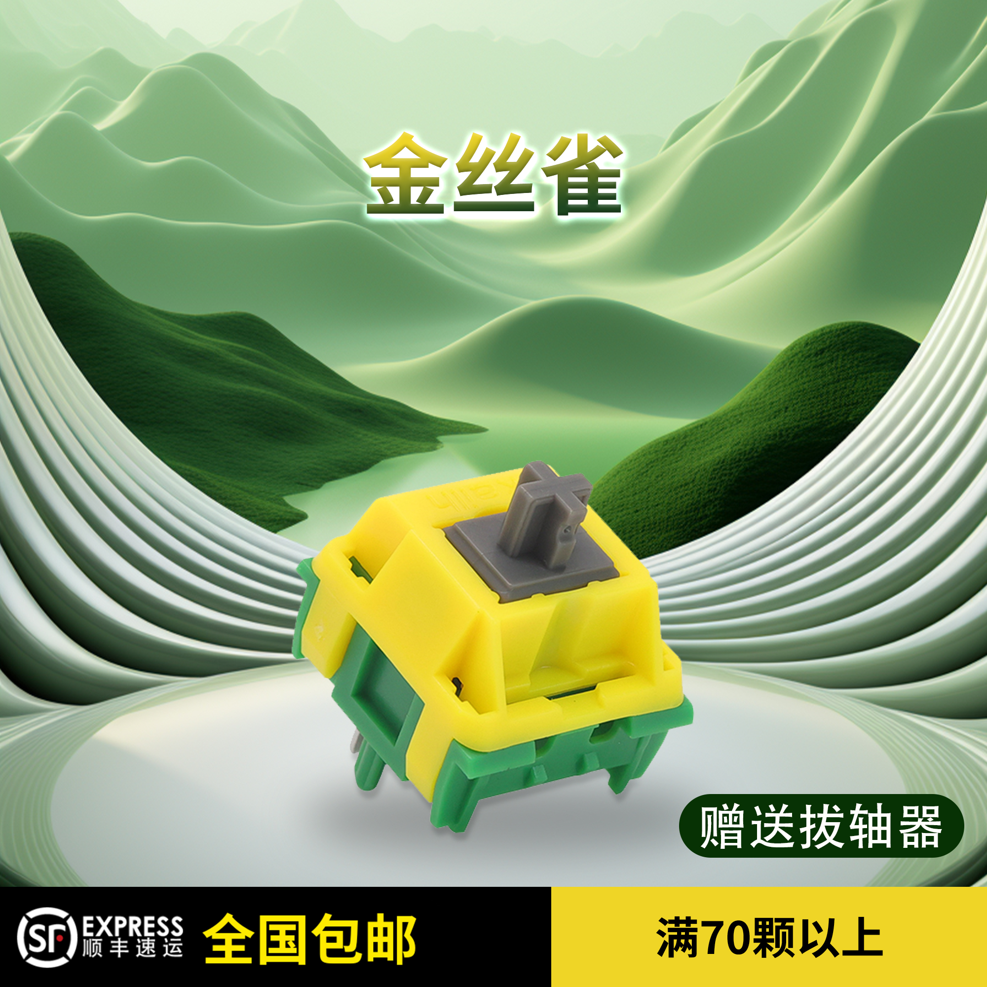 凯华韭菜鸡蛋金丝雀轴段落轴HP类手感机械键盘轴体开关提前大段落