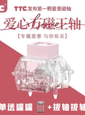 TTC万磁王爱心轴 爱意磁轴 Q弹跟手封底磁轴键盘轴体开关榫卯结构