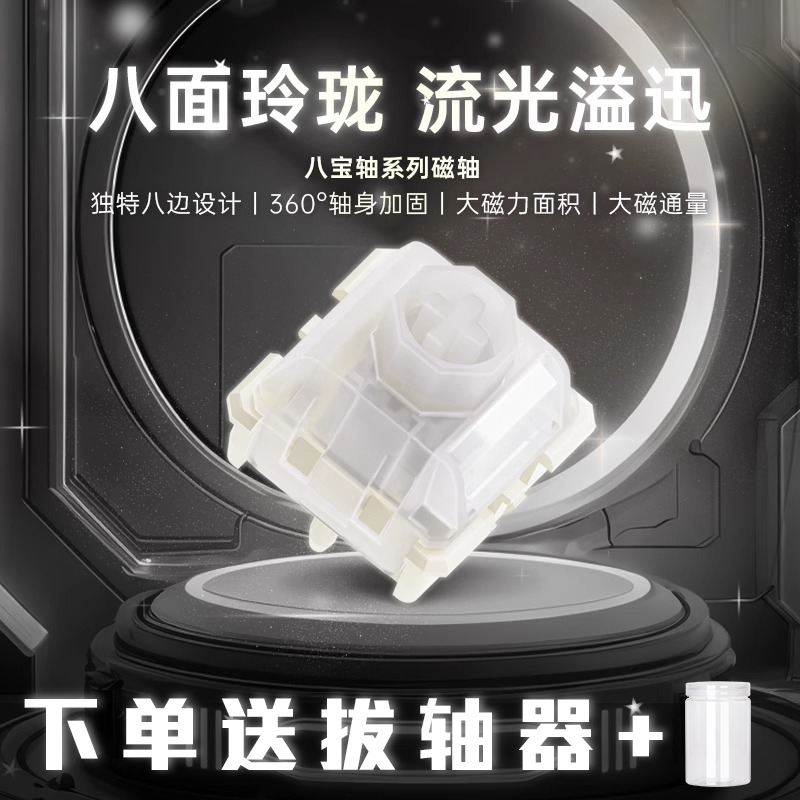 WuqueStudio无缺八宝磁轴 稳如泰山 雨滴音线性磁轴键盘轴体开关