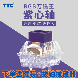 TTC紫心轴 RGB万磁王轴 一体式导光柱榫卯结构磁轴键盘轴体开关