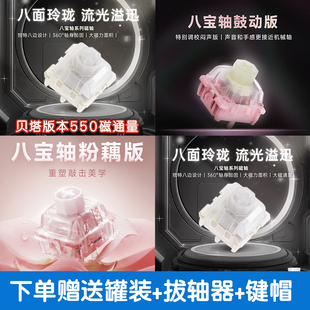 WuqueStudio无缺八宝磁轴a版鼓动版/粉藕/贝塔版磁轴键盘轴体开关