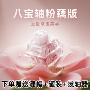 WuqueStudio无缺八宝磁轴 八宝轴粉藕版闷声麻将磁轴键盘轴体开关