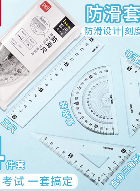 得力VC23套尺防滑尺套装直尺三角尺板量角器小学生尺子半圆仪四件