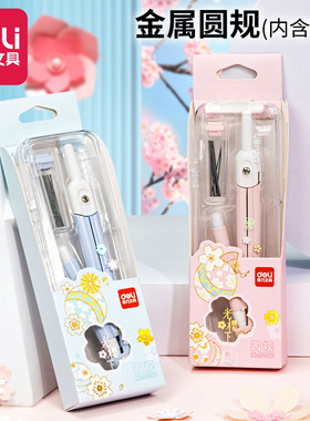 得力72166光樱下学生圆规套装 简约清新多功能金属画图制图圆规