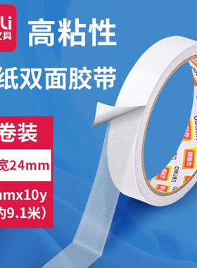 得力30407棉纸双面胶学生手工两面胶带可手撕胶纸胶条24mmX10y