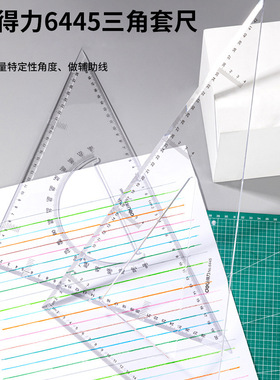 得力6445三角板套装43cm等边三角板大三角板量角器绘图套尺