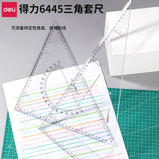 得力6445三角板套装43cm等边三角板大三角板量角器绘图套尺