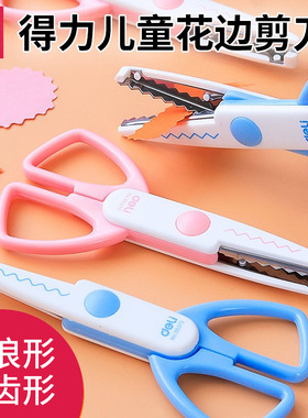 得力95373花边剪 136mm 儿童剪刀DIY剪纸刀学生波浪手工剪子