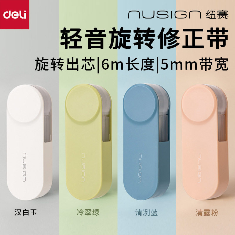 得力纽赛NS163轻音旋转笔型修正带多色高颜值折叠收纳涂改带