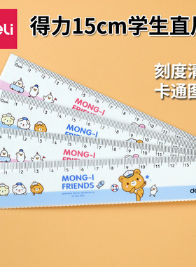 得力文具71973卡通15CM带波浪线儿童直尺学生测量尺办公绘图尺子
