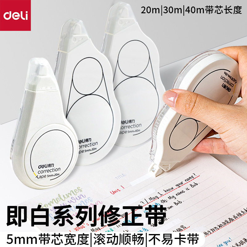 得力即白系列修正带20m/30m/40m涂改带轻音修改带学生专用改字带