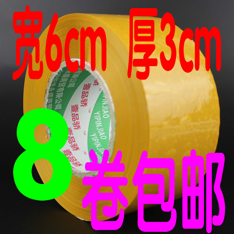 淘宝警示语胶带透明胶带米黄胶带宽6cm厚3cm打包装大厚胶带胶布纸