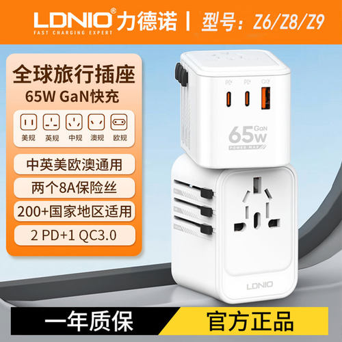 力德诺全球通转换插头PD65W/45W