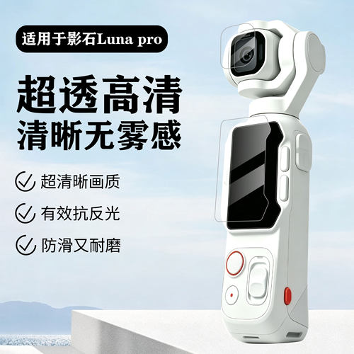 适用影石Insta360 Luna pro 钢化膜口袋云台相机屏幕高清保护膜
