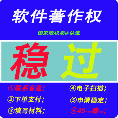 电脑软件著作权申请加急通过软件著作权申请软著申请电子软著代办