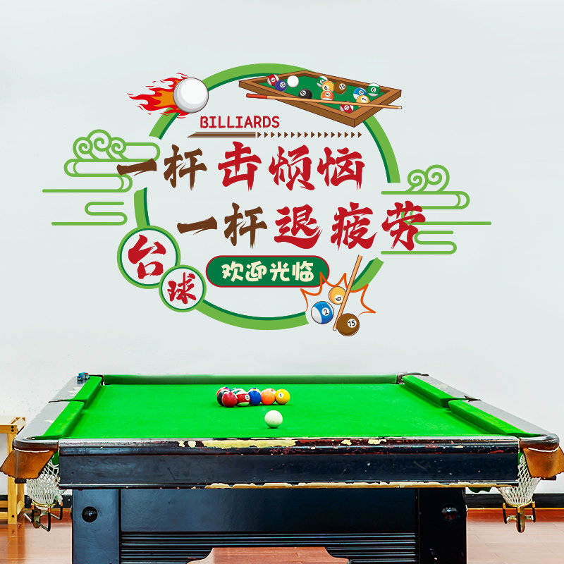网红台球厅墙面装饰贴画桌球馆墙上贴纸背景墙贴创意海报氛围布置