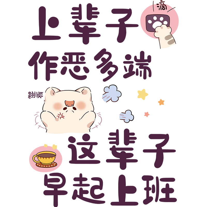 上辈子作恶多端这辈子早起上班墙贴