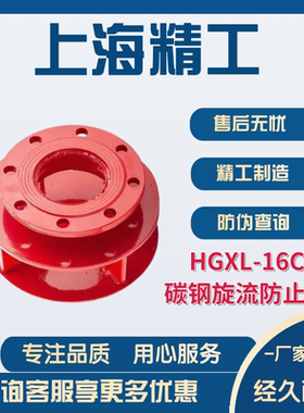 上海精工阀门专卖店碳钢旋流防止器HGXL-16C阀门专卖店厂家直销