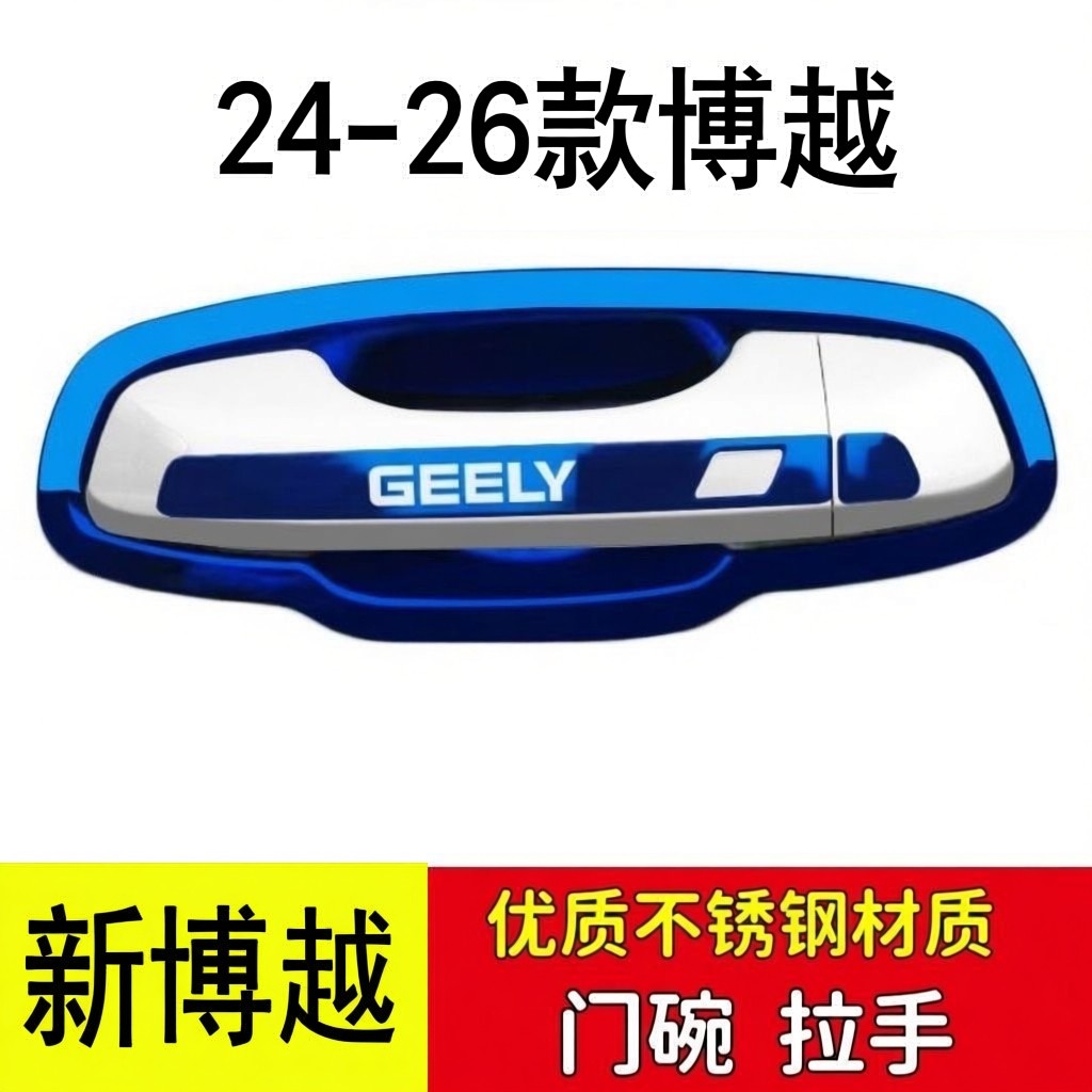 24-26款新博越不锈钢门碗拉手改装装饰贴门把手保护套手扣防刮贴