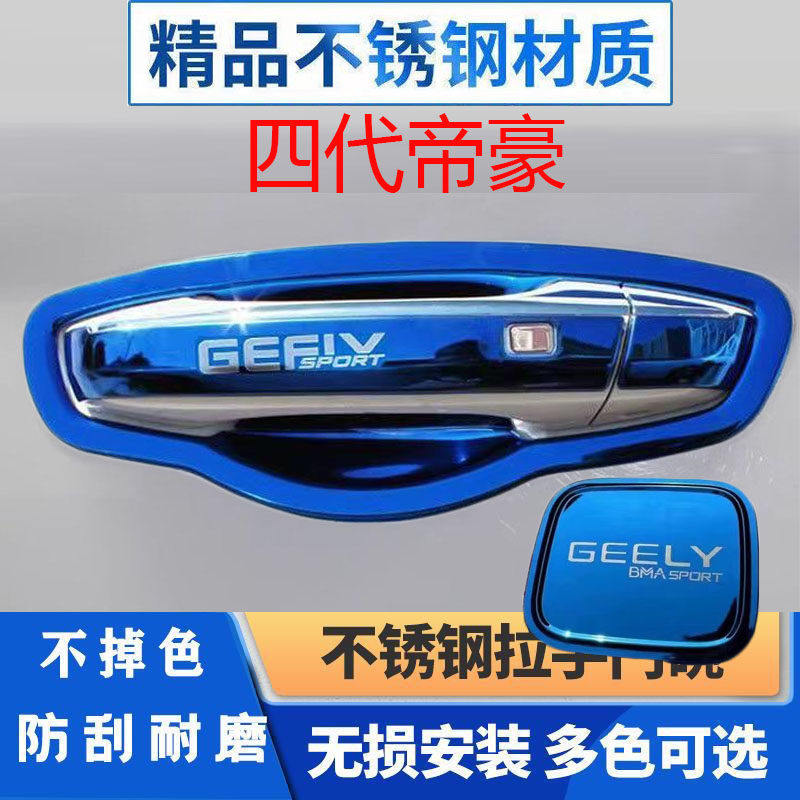 22-25款四代吉利帝豪门碗拉手贴不锈钢门把手防刮碰保护套改装饰