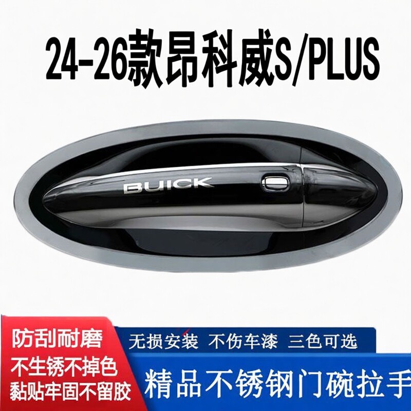 20-26别克昂科威S Plus不锈钢门碗拉手贴车门把手保护改装饰专用