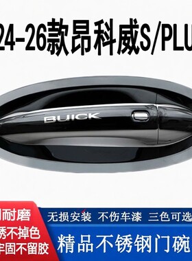 20-26别克昂科威S Plus不锈钢门碗拉手贴车门把手保护改装饰专用